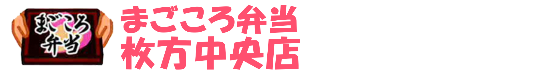 まごころ弁当枚方中央店